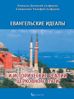 cover image of Евангельские идеалы и исторические реалии церковного пути